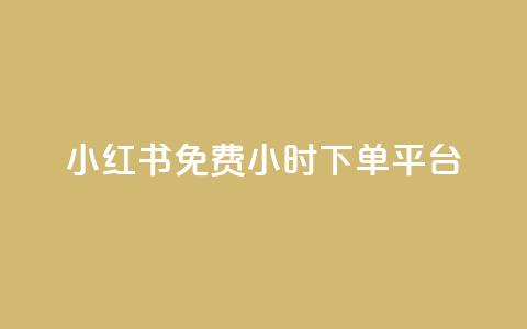 小红书免费24小时下单平台,947卡盟 - qq黄钻便宜充值网站 快手双击平台ks下单-稳定 第1张 小红书免费24小时下单平台,947卡盟 - qq黄钻便宜充值网站 快手双击平台ks下单-稳定 第1张
