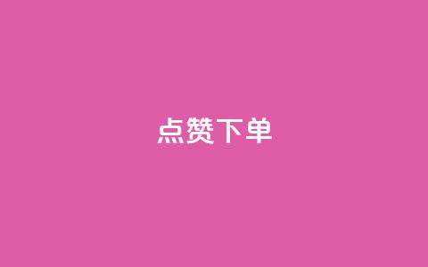 qq点赞下单,拼多多业务平台自助下单 - 拼多多免费领5件助力 爪刀是不是管制刀具 第1张 qq点赞下单,拼多多业务平台自助下单 - 拼多多免费领5件助力 爪刀是不是管制刀具 第1张