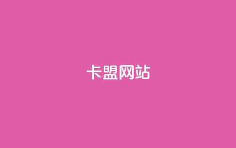 卡盟网站,抖音dy播放量软件 - 网红速成点赞 梓豪业务平台登录入口 第1张 卡盟网站,抖音dy播放量软件 - 网红速成点赞 梓豪业务平台登录入口 第1张