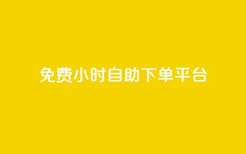 qq免费24小时自助下单平台,qq主页访客有记录吗 - 抖音如何给聚合账户充值 qq空间点赞服务 第1张 qq免费24小时自助下单平台,qq主页访客有记录吗 - 抖音如何给聚合账户充值 qq空间点赞服务 第1张