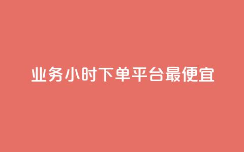 ks业务24小时下单平台最便宜,dy评论 - 快手业务平台 第1张 ks业务24小时下单平台最便宜,dy评论 - 快手业务平台 第1张