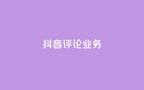 抖音评论业务,ks自助平台业务一元 - 快手播放量网站平台免费 抖音买热度0.01小白龙马山肥大地房最新优惠活动 第1张 抖音评论业务,ks自助平台业务一元 - 快手播放量网站平台免费 抖音买热度0.01小白龙马山肥大地房最新优惠活动 第1张