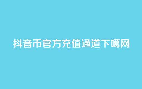 抖音币官方充值通道 第1张 抖音币官方充值通道 第1张
