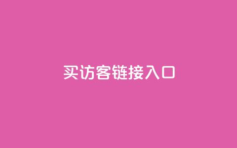 QQ买访客链接入口 - 购买QQ访客链接,提升网站流量! 第1张 QQ买访客链接入口 - 购买QQ访客链接,提升网站流量! 第1张