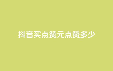 抖音买点赞1元100点赞多少,云商城自助下单最便宜平台 - 抖音粉丝怎么加上的 抖音业务下单点赞24小时 第1张 抖音买点赞1元100点赞多少,云商城自助下单最便宜平台 - 抖音粉丝怎么加上的 抖音业务下单点赞24小时 第1张