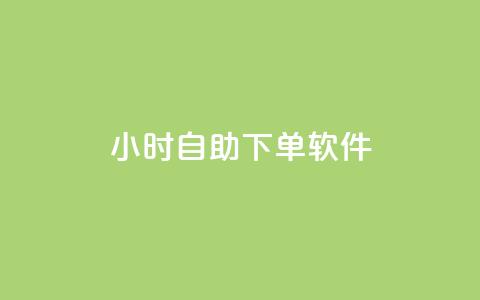 dy24小时自助下单软件,dy小时全自助下单网站 - ks自动下单平台 快手人气自助网站 第1张 dy24小时自助下单软件,dy小时全自助下单网站 - ks自动下单平台 快手人气自助网站 第1张