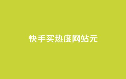 快手买热度网站 - 0.01元,小白龙马山有限责任公司,自助下单在线云商城 快手业务网站平台24小时 抖音业务全网最低价 第1张 快手买热度网站 - 0.01元,小白龙马山有限责任公司,自助下单在线云商城 快手业务网站平台24小时 抖音业务全网最低价 第1张