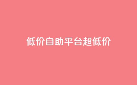 低价自助平台超低价,抖音点赞可信吗 - 抖音点赞挣钱群官方网站 qq短视频粉丝怎么增加 第1张 低价自助平台超低价,抖音点赞可信吗 - 抖音点赞挣钱群官方网站 qq短视频粉丝怎么增加 第1张