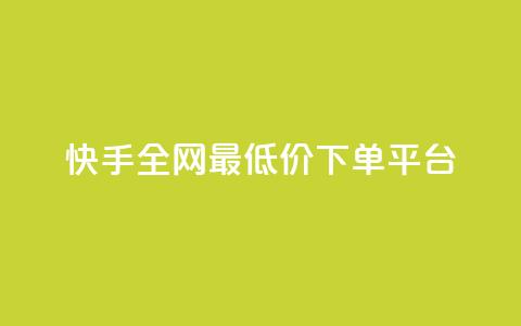 快手全网最低价下单平台 - 快手下单平台最低价优惠汇总! 第1张 快手全网最低价下单平台 - 快手下单平台最低价优惠汇总! 第1张