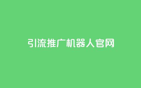 qq引流推广机器人官网,Ks真人点赞 - ks双击业务超便宜 抖音粉丝业务最低 第1张