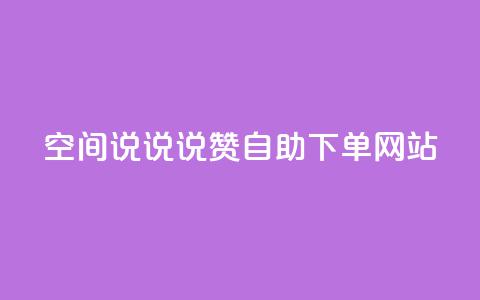 qq空间说说说赞自助下单网站,斗鱼主播人气怎么提高 - qq赞0.1元一万 快手务业网站平台24小时 第1张 qq空间说说说赞自助下单网站,斗鱼主播人气怎么提高 - qq赞0.1元一万 快手务业网站平台24小时 第1张