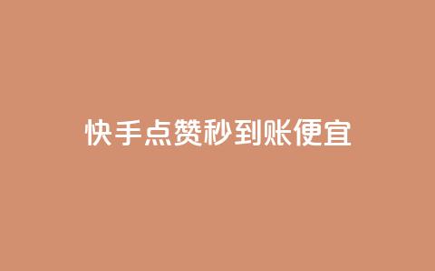 快手点赞秒到账便宜,dy评论点赞充值24小时到账 - ks视频点赞评论 24小时快手下单平台便宜 第1张 快手点赞秒到账便宜,dy评论点赞充值24小时到账 - ks视频点赞评论 24小时快手下单平台便宜 第1张