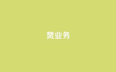 dy赞业务,全网账号批发 - 云小店买10赞 快手点赞自助平台有 第1张 dy赞业务,全网账号批发 - 云小店买10赞 快手点赞自助平台有 第1张