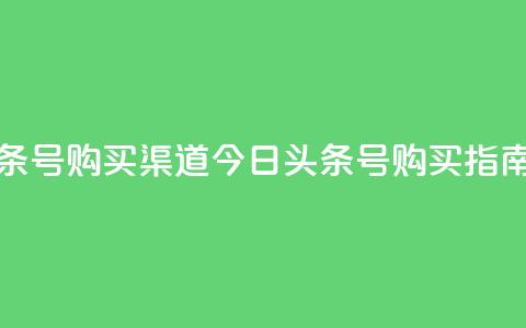 今日头条号购买渠道(今日头条号购买指南) 第1张 今日头条号购买渠道(今日头条号购买指南) 第1张
