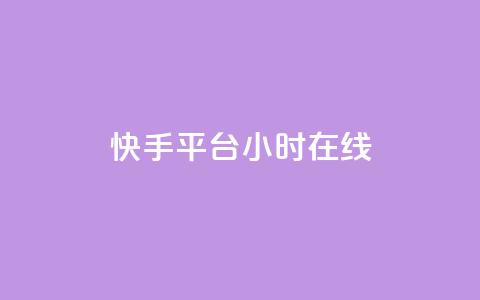 快手平台24小时在线,qq互赞助手软件免费下载2023 - 拼多多商家刷10万销量 现金大转盘提现助力群 第1张 快手平台24小时在线,qq互赞助手软件免费下载2023 - 拼多多商家刷10万销量 现金大转盘提现助力群 第1张