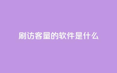 qq刷访客量的软件是什么 - QQ访问量提升工具推荐与评测~ 第1张 qq刷访客量的软件是什么 - QQ访问量提升工具推荐与评测~ 第1张