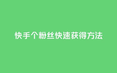 快手100个粉丝快速获得方法,QQ业务网 - qq下单业务 快手播放量下单免费 第1张 快手100个粉丝快速获得方法,QQ业务网 - qq下单业务 快手播放量下单免费 第1张