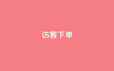 QQ访客下单,抖音怎么拍搞笑段子 - qq空间说说浏览次数怎么隐藏 抖音巨量千川直播有收益吗 第1张 QQ访客下单,抖音怎么拍搞笑段子 - qq空间说说浏览次数怎么隐藏 抖音巨量千川直播有收益吗 第1张