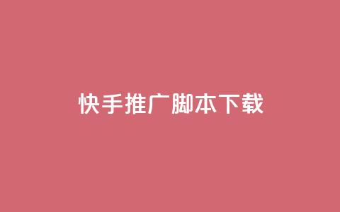 快手推广脚本下载,低价说说赞自助下单 - 免费刷访客工具推荐 抖音充值1:10入口 第1张 快手推广脚本下载,低价说说赞自助下单 - 免费刷访客工具推荐 抖音充值1:10入口 第1张