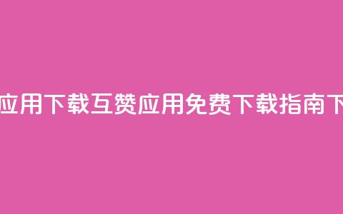 QQ互赞应用下载 - QQ互赞应用免费下载指南~ 第1张 QQ互赞应用下载 - QQ互赞应用免费下载指南~ 第1张