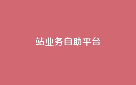b站业务自助平台,抖音快手24小时业务 - ks播放量业务免费 快手买作品点赞便宜 第1张 b站业务自助平台,抖音快手24小时业务 - ks播放量业务免费 快手买作品点赞便宜 第1张