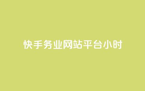 快手务业网站平台24小时,抖音自定义真人评论 - 网红商城24小时下单平台 抖音如何增加流量和吸引粉丝 第1张 快手务业网站平台24小时,抖音自定义真人评论 - 网红商城24小时下单平台 抖音如何增加流量和吸引粉丝 第1张