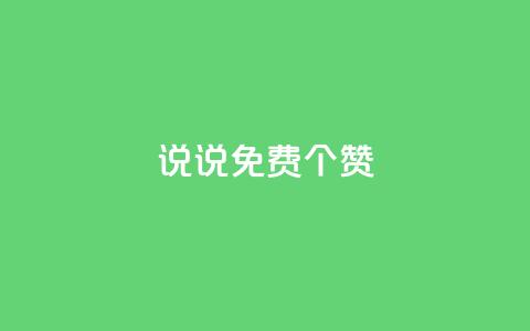 QQ说说免费20个赞 - QQ说说:免费获得20个赞,让你动态更火爆!~ 第1张 QQ说说免费20个赞 - QQ说说:免费获得20个赞,让你动态更火爆!~ 第1张