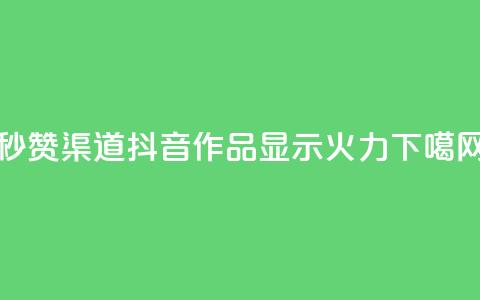 qq秒赞渠道 - 抖音作品显示火力2 第1张 qq秒赞渠道 - 抖音作品显示火力2 第1张