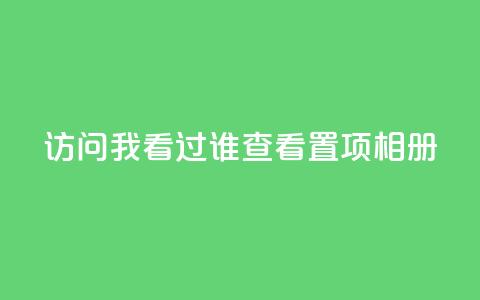 QQ访问我看过谁查看置项相册,抖音粉丝在哪里充 - 抖音做什么赛道最容易涨粉吗 卡盟qq业务最低价 第1张 QQ访问我看过谁查看置项相册,抖音粉丝在哪里充 - 抖音做什么赛道最容易涨粉吗 卡盟qq业务最低价 第1张