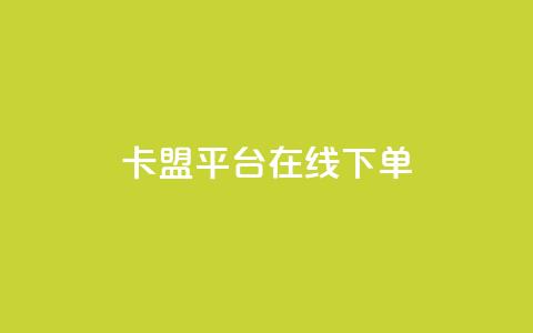 卡盟平台在线下单 - 一元一千抖音 第1张 卡盟平台在线下单 - 一元一千抖音 第1张