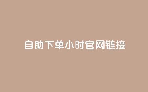 ks自助下单24小时官网链接,免费领取快手播放量 - 拼多多助力24小时网站 拼多多六百元提现钻石之后 第1张 ks自助下单24小时官网链接,免费领取快手播放量 - 拼多多助力24小时网站 拼多多六百元提现钻石之后 第1张