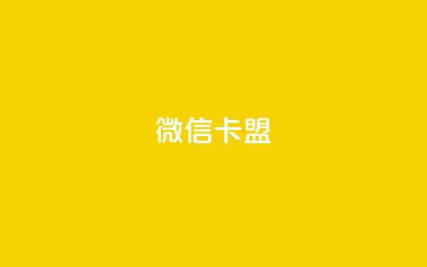 微信卡盟,粉丝业务平台代理 - qq黄钻免费领取网站 QQ空间刷访客量的网站免费 第1张 微信卡盟,粉丝业务平台代理 - qq黄钻免费领取网站 QQ空间刷访客量的网站免费 第1张