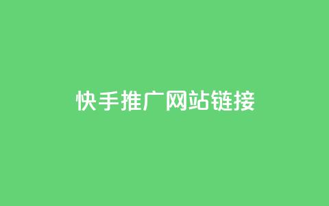 快手推广网站链接,王者荣耀热度值购买 - ks一毛一千赞 快手粉丝都是老头粉怎么办 第1张 快手推广网站链接,王者荣耀热度值购买 - ks一毛一千赞 快手粉丝都是老头粉怎么办 第1张