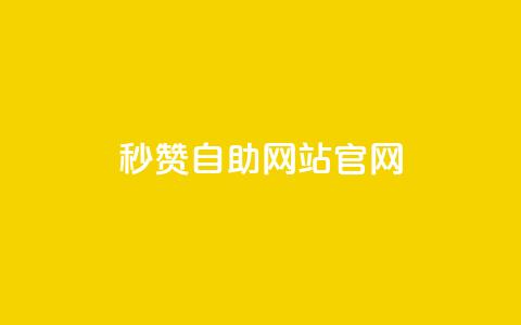 qq秒赞自助网站官网,天创卡盟 - 抖音1块钱10000粉丝 抖音怎么支付宝充值 第1张 qq秒赞自助网站官网,天创卡盟 - 抖音1块钱10000粉丝 抖音怎么支付宝充值 第1张