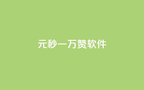 1元秒一万赞软件,ks播放量业务免费 - 拼多多免费助力工具app 仅差一张兑换卡 第1张 1元秒一万赞软件,ks播放量业务免费 - 拼多多免费助力工具app 仅差一张兑换卡 第1张