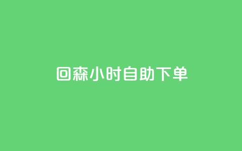 回森24小时自助下单,dy业务低价自助下单转发 - 全网最低价稳定卡盟 卡盟刷网课低价 第1张 回森24小时自助下单,dy业务低价自助下单转发 - 全网最低价稳定卡盟 卡盟刷网课低价 第1张