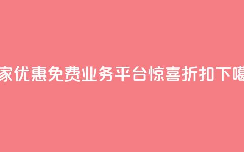 独家优惠:ks免费业务平台惊喜折扣 第1张 独家优惠:ks免费业务平台惊喜折扣 第1张