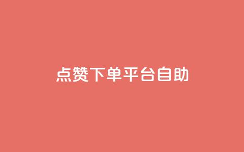 点赞下单平台自助 - 抖音充值官方1:10 第1张 点赞下单平台自助 - 抖音充值官方1:10 第1张