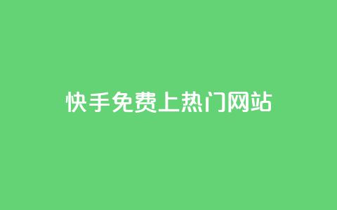 快手免费上热门网站,qq空间点赞自助下单平台 - pdd助力平台网站 提现助力app有哪些 第1张 快手免费上热门网站,qq空间点赞自助下单平台 - pdd助力平台网站 提现助力app有哪些 第1张