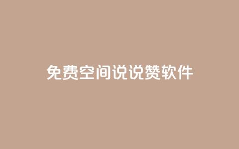 免费QQ空间说说赞软件,点赞下单自主平台 - 抖音如何引流客源最快的方法 dy刷全网最低价 第1张 免费QQ空间说说赞软件,点赞下单自主平台 - 抖音如何引流客源最快的方法 dy刷全网最低价 第1张