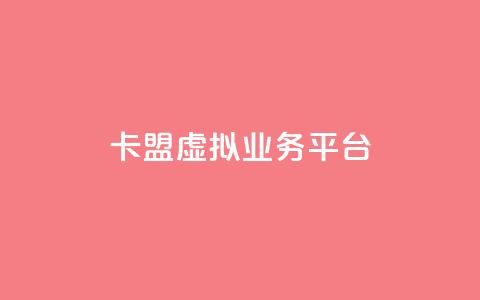 卡盟虚拟业务平台 - 虚拟业务平台助力卡盟经营 提升效率~ 第1张 卡盟虚拟业务平台 - 虚拟业务平台助力卡盟经营 提升效率~ 第1张