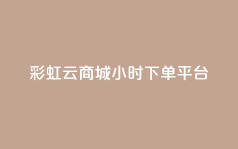 彩虹云商城24小时下单平台 - qq自动发卡网 第1张 彩虹云商城24小时下单平台 - qq自动发卡网 第1张