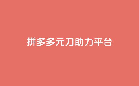 拼多多1元10刀助力平台,抖音50点赞购买 - 免费领取的说说 qq云端名片秒赞 第1张 拼多多1元10刀助力平台,抖音50点赞购买 - 免费领取的说说 qq云端名片秒赞 第1张