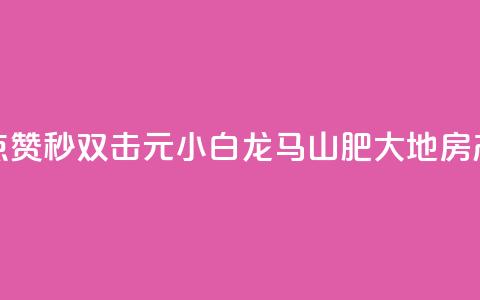 快手点赞秒1000双击0.01元小白龙马山肥大地房产装修,快手1块钱涨10000粉丝活粉 - qq空间自己浏览的算浏览量么 qq空间秒赞助手官网 第1张 快手点赞秒1000双击0.01元小白龙马山肥大地房产装修,快手1块钱涨10000粉丝活粉 - qq空间自己浏览的算浏览量么 qq空间秒赞助手官网 第1张