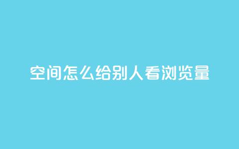 QQ空间怎么给别人看浏览量,卡盟超低价 - 抖音点赞关注一单一结qq群 dy自助24小时下单平台 第1张 QQ空间怎么给别人看浏览量,卡盟超低价 - 抖音点赞关注一单一结qq群 dy自助24小时下单平台 第1张