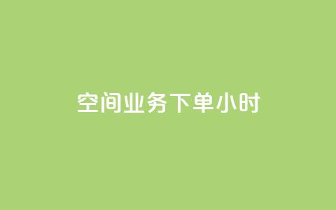 空间业务下单24小时,qq会员低价开通网站 - 拼多多真人助力 拼多多到元宝这步 第1张 空间业务下单24小时,qq会员低价开通网站 - 拼多多真人助力 拼多多到元宝这步 第1张