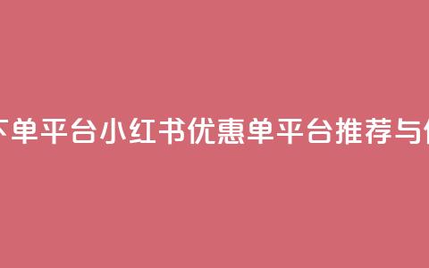 小红书低价赞下单平台 - 小红书优惠单平台推荐与使用指南! 第1张 小红书低价赞下单平台 - 小红书优惠单平台推荐与使用指南! 第1张
