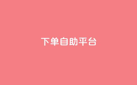 qq下单自助平台,QQ空间相册登录 - 拼多多帮砍助力网站便宜 拼多多为什么老是转不了人工 第1张 qq下单自助平台,QQ空间相册登录 - 拼多多帮砍助力网站便宜 拼多多为什么老是转不了人工 第1张