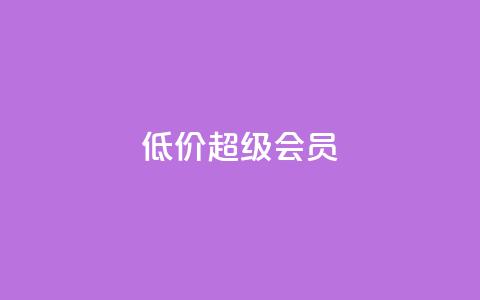 低价qq超级会员 - 购买便宜的QQ超级会员。 第1张 低价qq超级会员 - 购买便宜的QQ超级会员。 第1张
