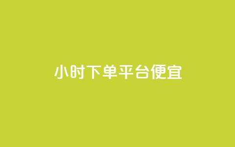 24小时fouyin下单平台便宜,dy业务下单24小时最低价 - 抖音粉丝秒到账 Pubg卡密网自动发卡平台 第1张 24小时fouyin下单平台便宜,dy业务下单24小时最低价 - 抖音粉丝秒到账 Pubg卡密网自动发卡平台 第1张